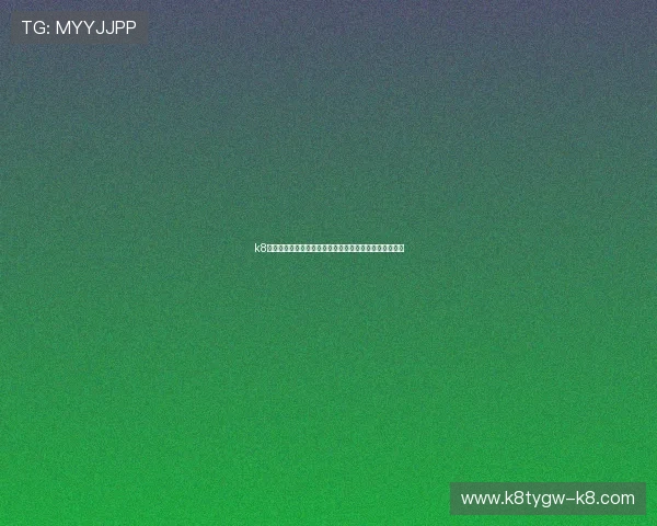 k8凯发中国：最新技术支持与创新玩法带来极致的游戏体验